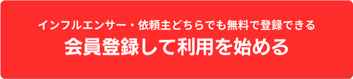 出品者・購入者どちらでも無料で登録できる、会員登録して利用を始める